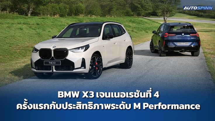 BMW X3 เจนเนอเรชันที่ 4 ครั้งแรกกับประสิทธิภาพระดับ M Performance