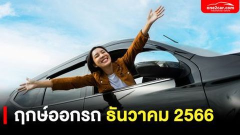 ฤกษ์ออกรถ ธันวาคม 2566 เวลาไหนน่าซื้อรถที่สุด