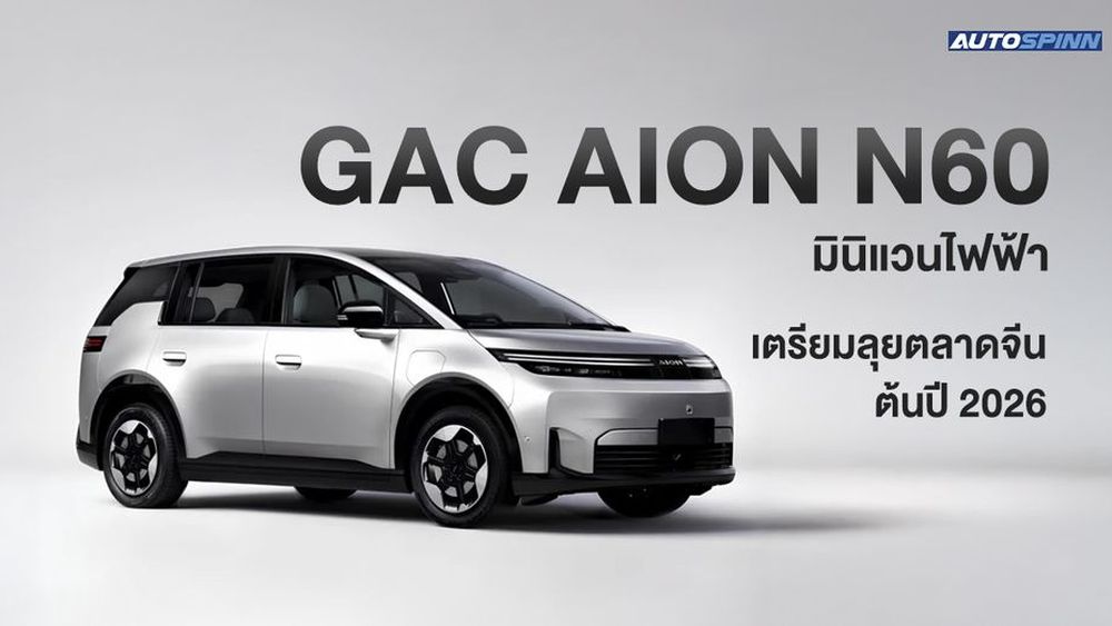 GAC AION N60 มินิแวนไฟฟ้า เตรียมลุยตลาดจีนต้นปี 2026