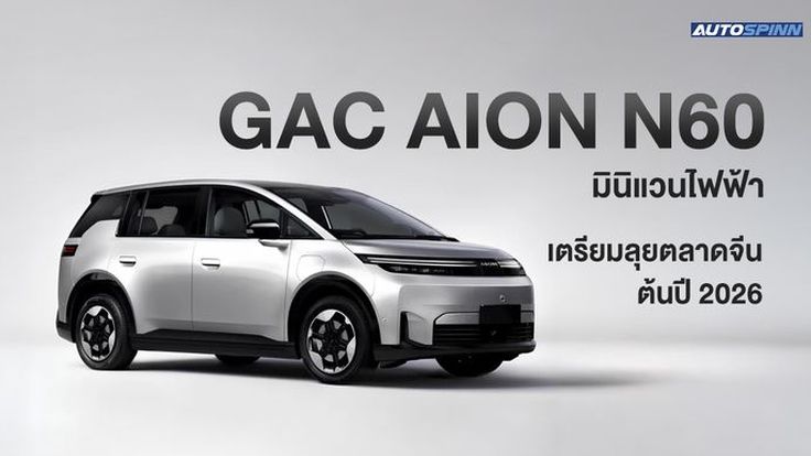 GAC AION N60 มินิแวนไฟฟ้า เตรียมลุยตลาดจีนต้นปี 2026