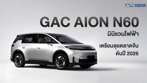 GAC AION N60 มินิแวนไฟฟ้า เตรียมลุยตลาดจีนต้นปี 2026