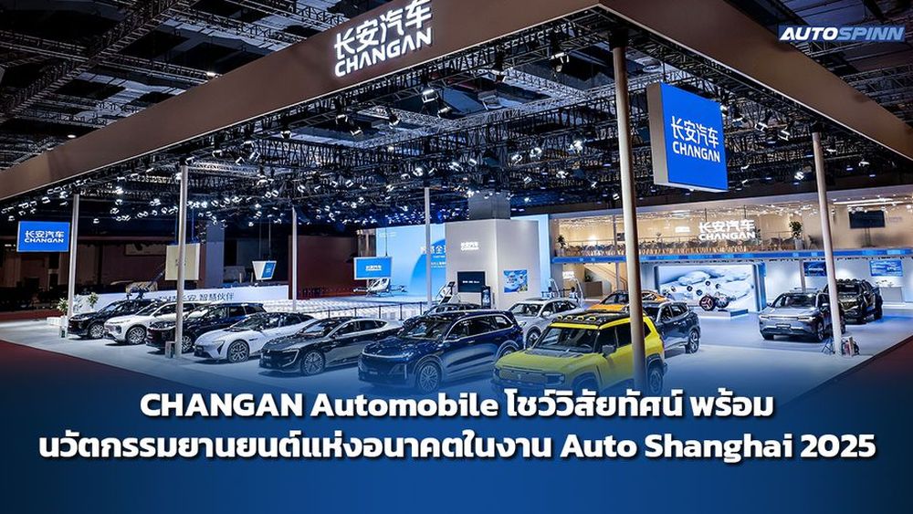 CHANGAN Automobile โชว์วิสัยทัศน์ พร้อมนวัตกรรมยานยนต์แห่งอนาคตในงาน Auto Shanghai 2025