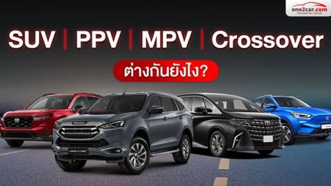 SUV vs PPV vs MPV vs Crossover ต่างกันยังไง
