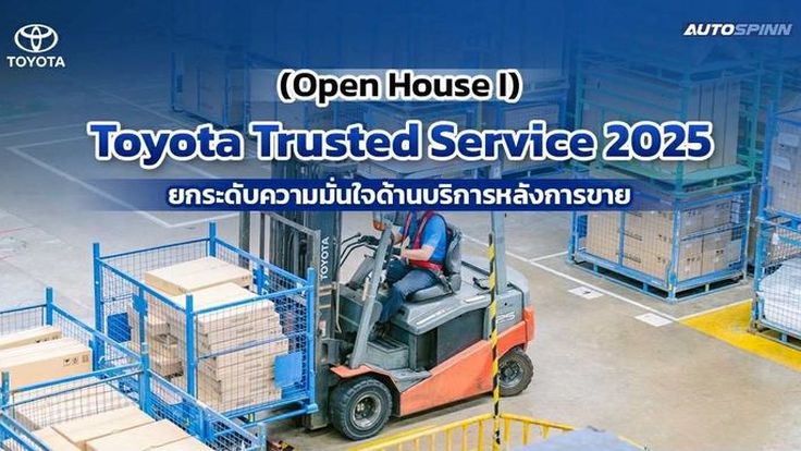 เปิดวาร์ป Toyota Trusted Service 2025 อะไหล่แท้แน่น บริการปัง