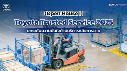 เปิดวาร์ป Toyota Trusted Service 2025 อะไหล่แท้แน่น บริการปัง