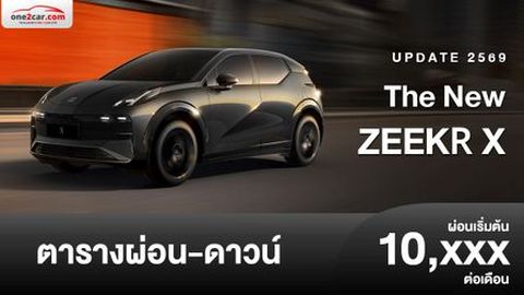 ตารางผ่อน ZEEKR X 2026 ใหม่ล่าสุด อย่างเป็นทางการ