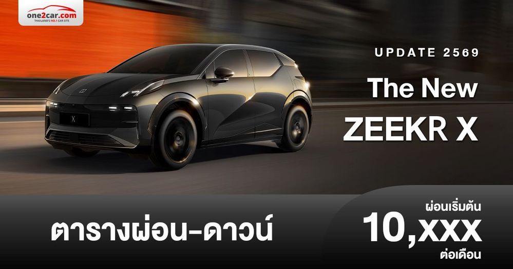 ตารางผ่อน ZEEKR X 2026 ใหม่ล่าสุด อย่างเป็นทางการ