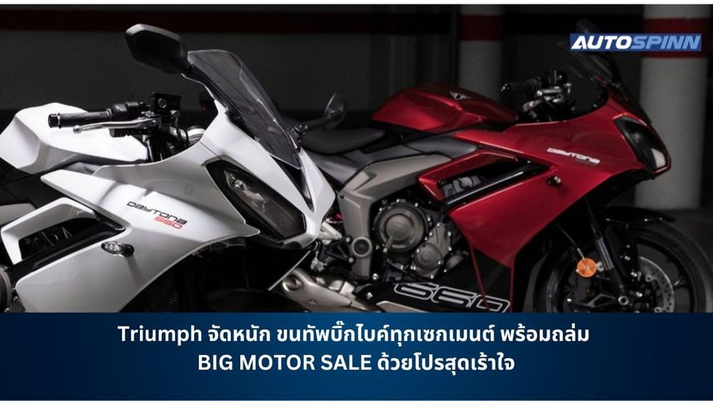 Triumph จัดหนัก ขนทัพบิ๊กไบค์ทุกเซกเมนต์ พร้อมถล่ม BIG MOTOR SALE ด้วยโปรสุดเร้าใจ