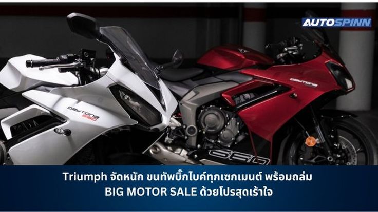 Triumph จัดหนัก ขนทัพบิ๊กไบค์ทุกเซกเมนต์ พร้อมถล่ม BIG MOTOR SALE ด้วยโปรสุดเร้าใจ
