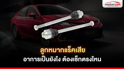 ลูกหมากแร็คเสีย อาการเป็นยังไง ต้องเช็กตรงไหน