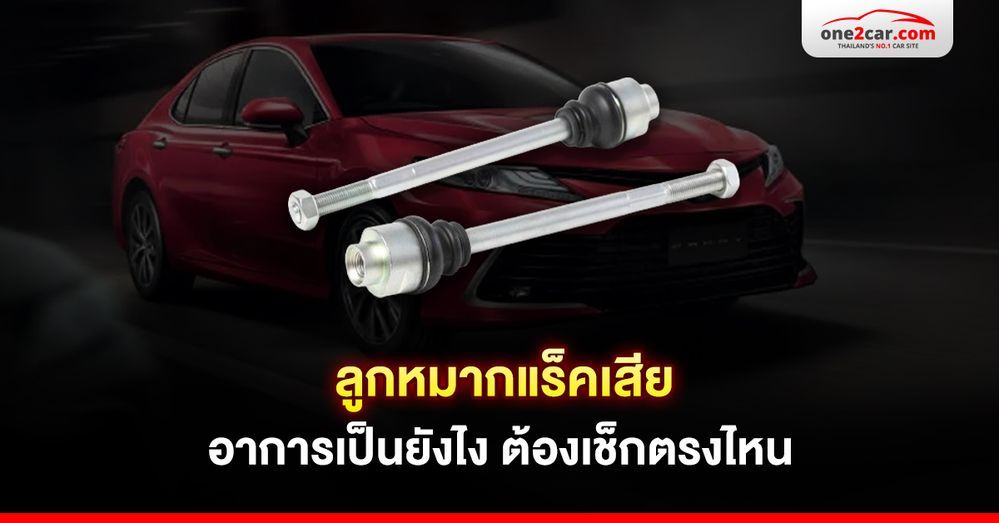 ลูกหมากแร็คเสีย อาการเป็นยังไง ต้องเช็กตรงไหน