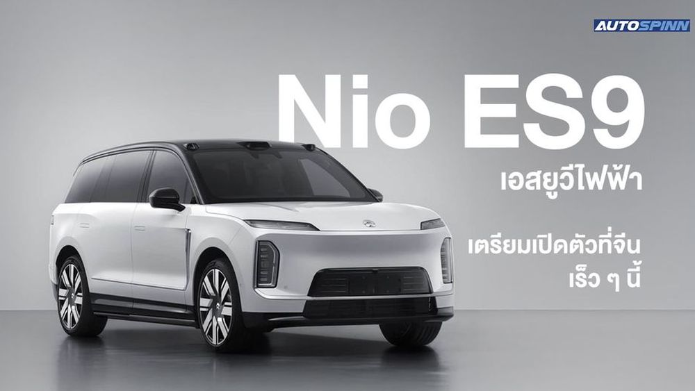 Nio ES9 เผยข้อมูลระยะทางวิ่ง ก่อนเปิดตัวที่จีน เร็ว ๆ นี้