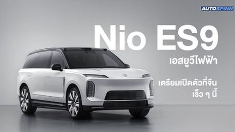 Nio ES9 เผยข้อมูลระยะทางวิ่ง ก่อนเปิดตัวที่จีน เร็ว ๆ นี้