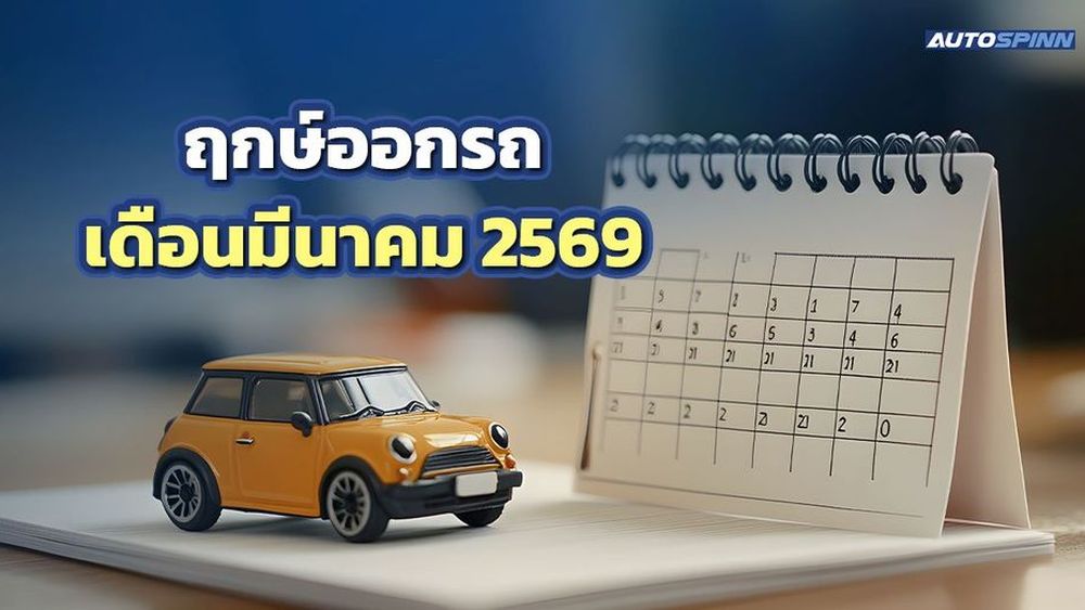 ฤกษ์ออกรถ 2569 เดือนมีนาคม มีรถใหม่ ขนทรัพย์เข้าบ้านรับหน้าร้อน