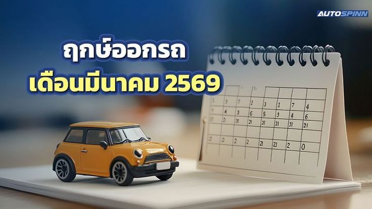 ฤกษ์ออกรถ 2569 เดือนมีนาคม มีรถใหม่ ขนทรัพย์เข้าบ้านรับหน้าร้อน