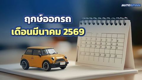 ฤกษ์ออกรถ 2569 เดือนมีนาคม มีรถใหม่ ขนทรัพย์เข้าบ้านรับหน้าร้อน
