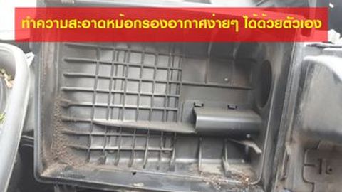 ทำความสะอาดหม้อกรองอากาศง่ายๆ ได้ด้วยตัวเอง