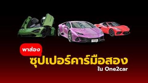 พาส่อง ซุปเปอร์คาร์มือสอง ใน One2car