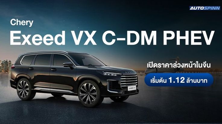 Chery Exeed VX C-DM PHEV เปิดราคาล่วงหน้าในจีน เริ่มต้น 1.12 ล้านบาท