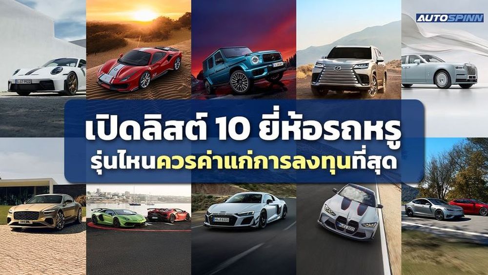 เปิดลิสต์ 10 ยี่ห้อรถหรู รุ่นไหนควรค่าแก่การลงทุนที่สุด
