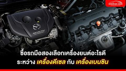 ซื้อรถมือสองเลือกเครื่องยนต์ 'ดีเซล' หรือ 'เบนซิน' ดี ?