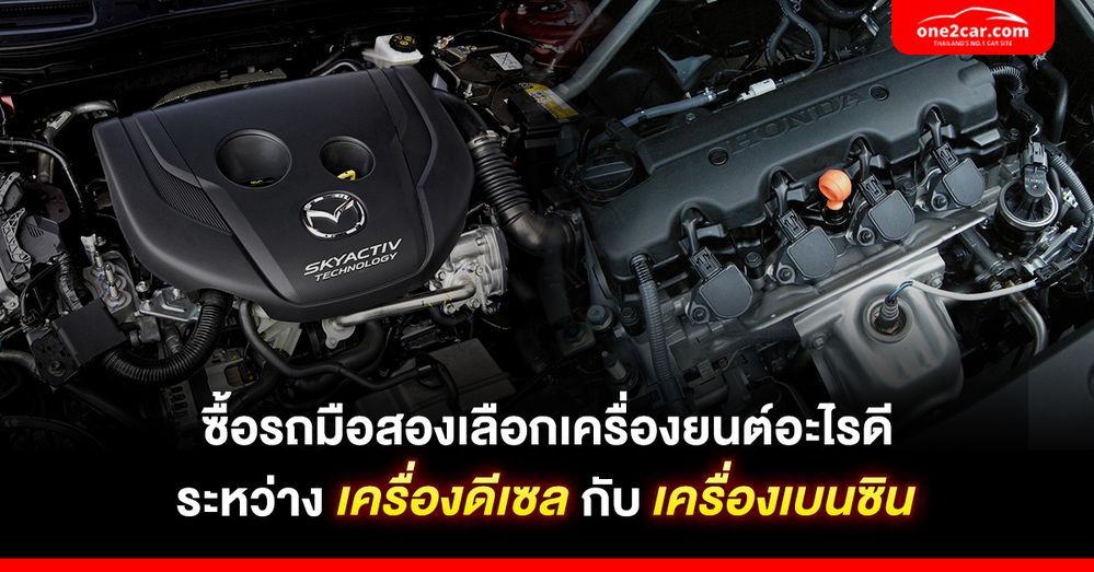 ซื้อรถมือสองเลือกเครื่องยนต์ 'ดีเซล' หรือ 'เบนซิน' ดี ?
