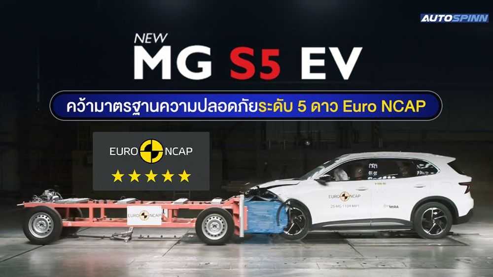 NEW MG S5 EV คว้ามาตรฐานความปลอดภัยระดับ 5 ดาว จาก Euro NCAP