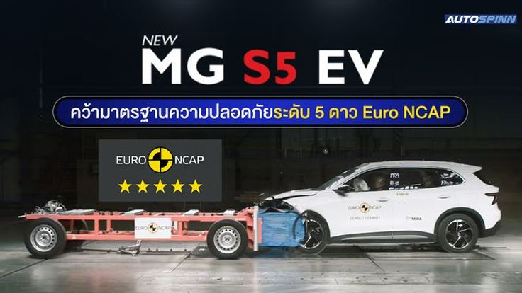 NEW MG S5 EV คว้ามาตรฐานความปลอดภัยระดับ 5 ดาว จาก Euro NCAP