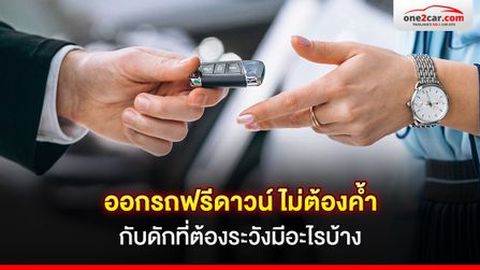 ออกรถฟรีดาวน์ ไม่ต้องค้ำ กับดักที่ต้องระวังมีอะไรบ้าง