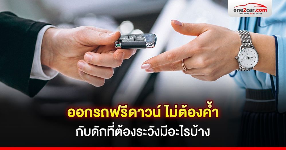 ออกรถฟรีดาวน์ ไม่ต้องค้ำ กับดักที่ต้องระวังมีอะไรบ้าง