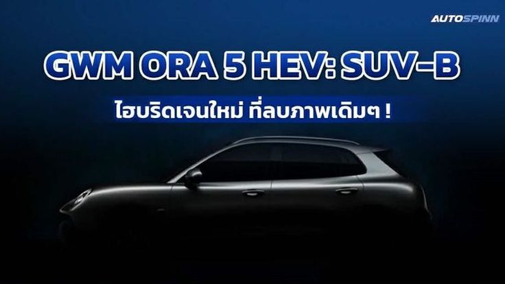 GWM ORA 5 HEV เจนเนอเรชั่นใหม่ ลบภาพรถ SUV-B ไฮบริดแบบเดิม ๆ