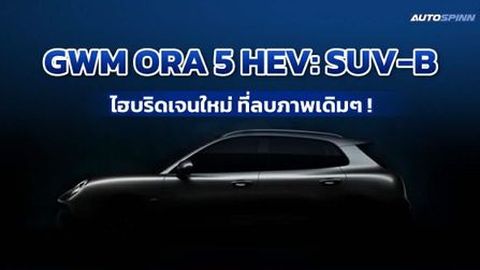 GWM ORA 5 HEV เจนเนอเรชั่นใหม่ ลบภาพรถ SUV-B ไฮบริดแบบเดิม ๆ