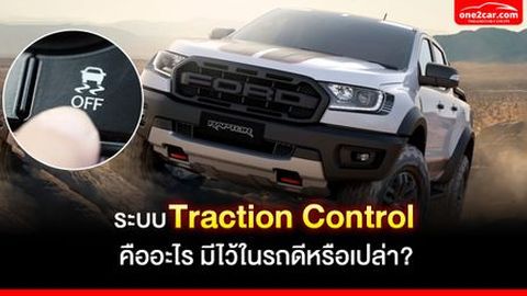 ระบบ Traction Control คืออะไร มีไว้ในรถดีหรือเปล่า? 