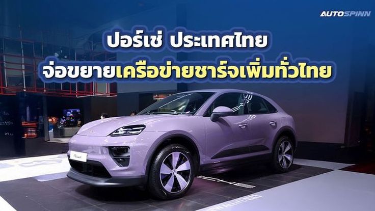 ปอร์เช่ วางแผนขยายเครือข่ายสถานีชาร์จ Porsche Destination เพิ่มขึ้นทั่วประเทศ 