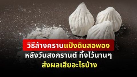 วิธีล้างคราบแป้งดินสอพอง หลังวันสงกรานต์ ทิ้งไว้นานๆ ส่งผลเสียอะไร