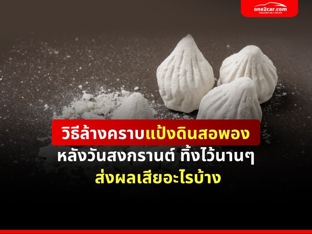 วิธีล้างคราบแป้งดินสอพอง หลังวันสงกรานต์ ทิ้งไว้นานๆ ส่งผลเสียอะไร