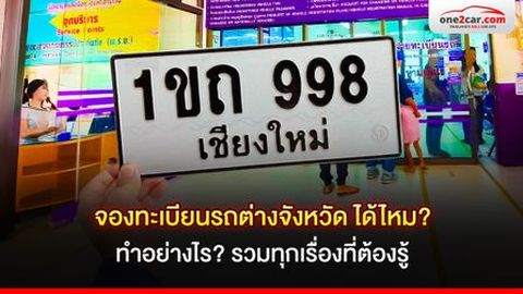 จองทะเบียนรถต่างจังหวัด ได้ไหม ทำอย่างไร? รวมทุกเรื่องที่ต้องรู้ 