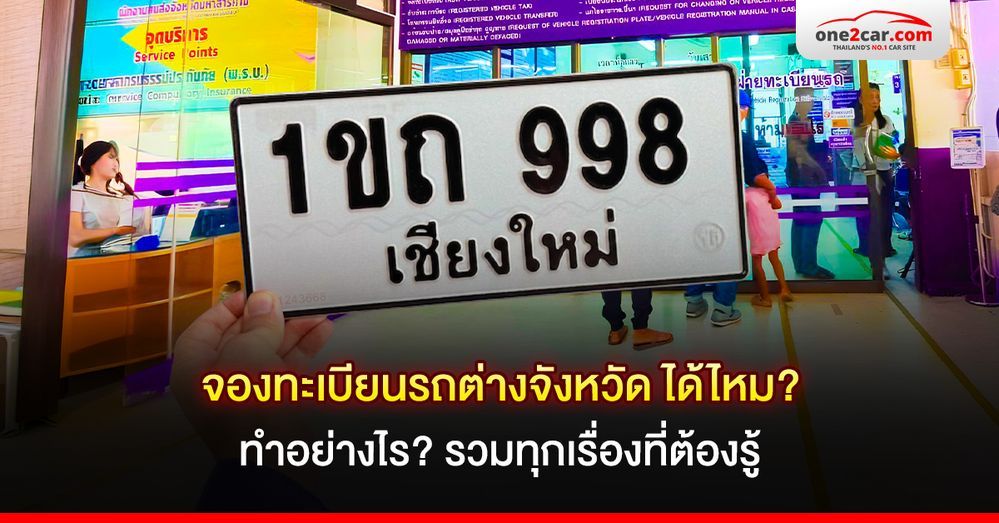 จองทะเบียนรถต่างจังหวัด ได้ไหม ทำอย่างไร? รวมทุกเรื่องที่ต้องรู้ 