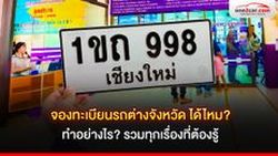 จองทะเบียนรถต่างจังหวัด ได้ไหม ทำอย่างไร? รวมทุกเรื่องที่ต้องรู้ 