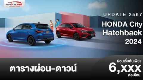 ตารางผ่อน HONDA City Hatchback 2024 เพิ่มรุ่นย่อย-ออปชั่นจัดเต็ม
