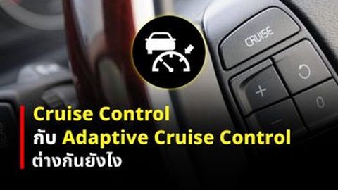 Cruise Control กับ Adaptive Cruise Control ต่างกันยังไง?