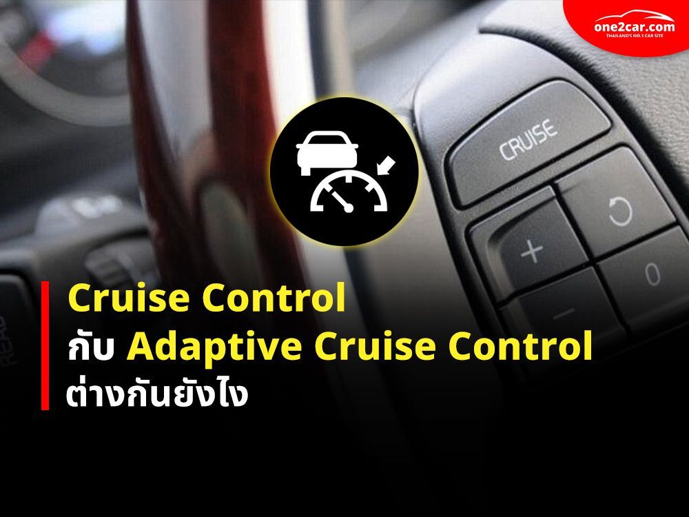 Cruise Control กับ Adaptive Cruise Control ต่างกันยังไง?