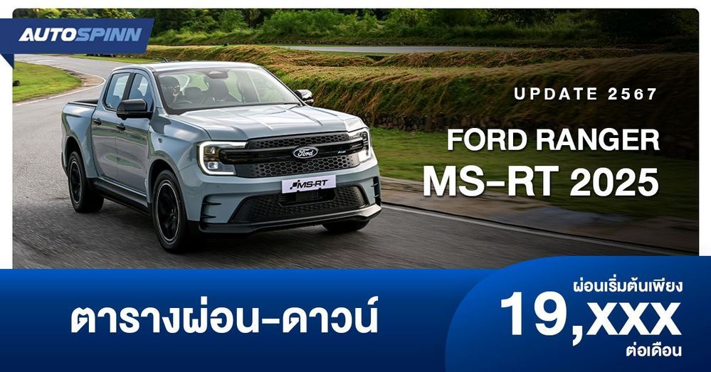 ตารางผ่อน FORD Ranger MSRT 2025 กระบะตัวเตี้ย Car Prices One2car