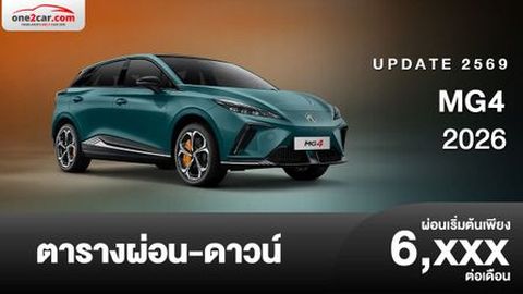 ตารางผ่อน MG4 2026 รถยนต์ไฟฟ้า 100% ใหม่