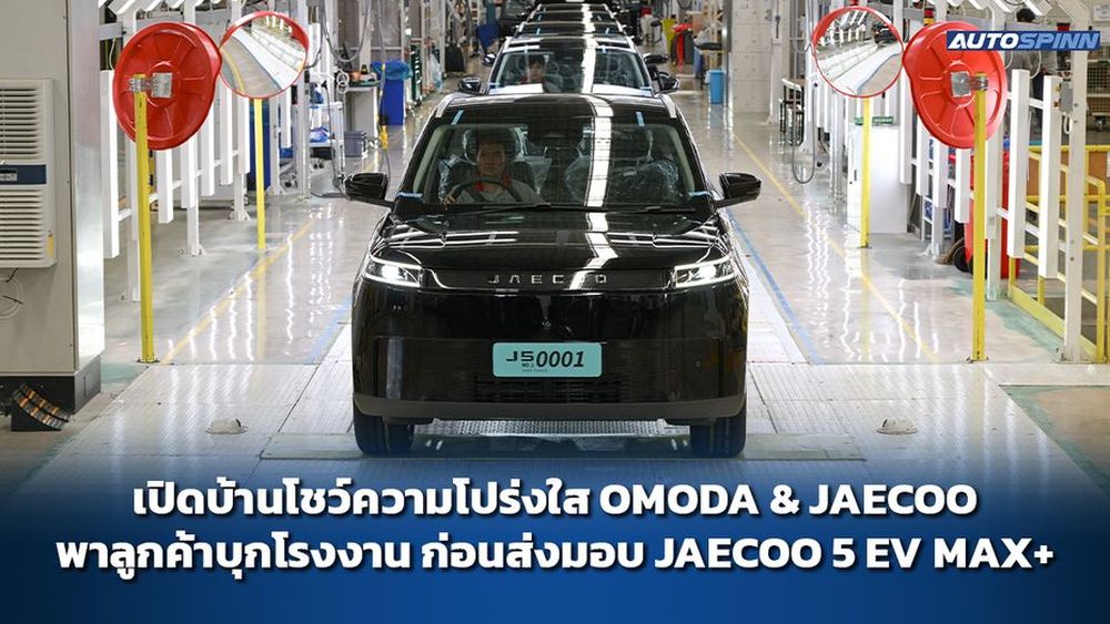 เปิดบ้านโชว์ความโปร่งใส OMODA & JAECOO พาลูกค้าบุกโรงงานก่อนส่งมอบ JAECOO 5 EV MAX+