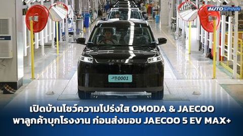 เปิดบ้านโชว์ความโปร่งใส OMODA & JAECOO พาลูกค้าบุกโรงงานก่อนส่งมอบ JAECOO 5 EV MAX+