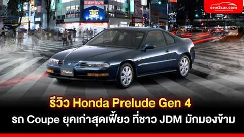 รีวิว Honda Prelude Gen4 รถคูเป้สุดเฟี้ยวที่ชาว JDM มองข้าม