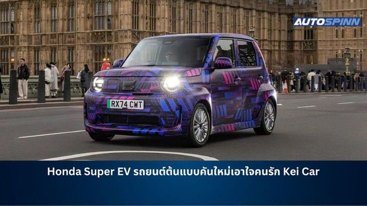 Honda Super EV รถยนต์ต้นแบบคันใหม่เอาใจคนรัก Kei Car