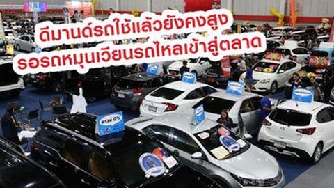 ดีมานด์รถใช้แล้วยังคงสูง รอรถหมุนเวียนรถไหลเข้าสู่ตลาด