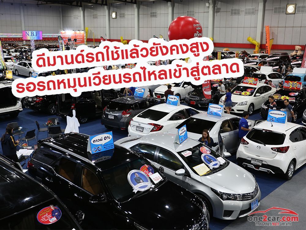 ดีมานด์รถใช้แล้วยังคงสูง รอรถหมุนเวียนรถไหลเข้าสู่ตลาด